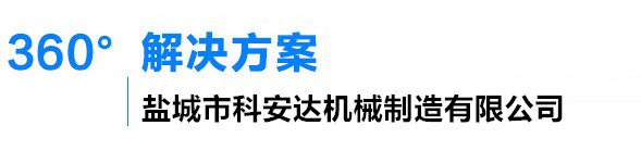 科安達(dá)機(jī)械